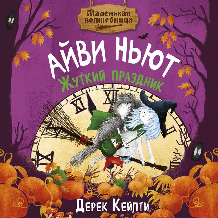 Produktbild: Malen'kaya volshebnica Ayvi N'yut. Zhutkiy prazdnik