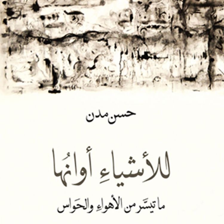 Produktbild: للأشياء أوانها