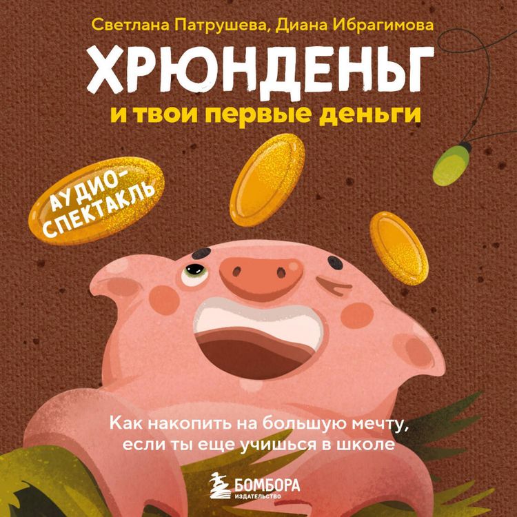 Produktbild: Hryundeng i tvoi pervye dengi. Kak nakopit na bolshuyu mechtu, esli ty esche uchishsya v shkole
