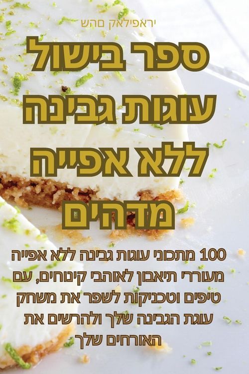 Produktbild: ספר בישול עוגות גבינה ללא אפייה מדהים