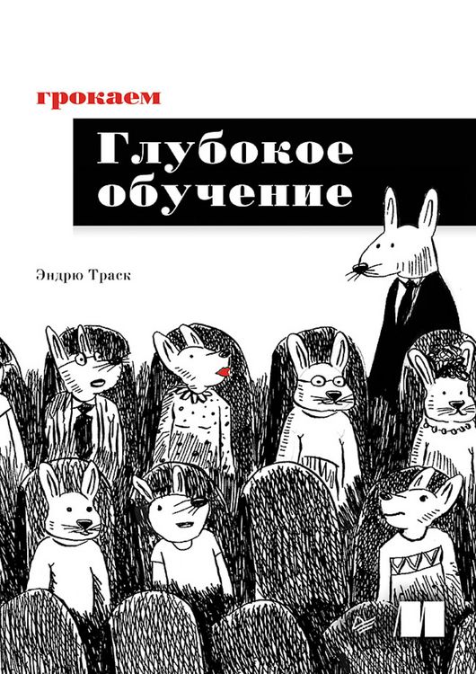 Produktbild: Grokaem glubokoe obuchenie