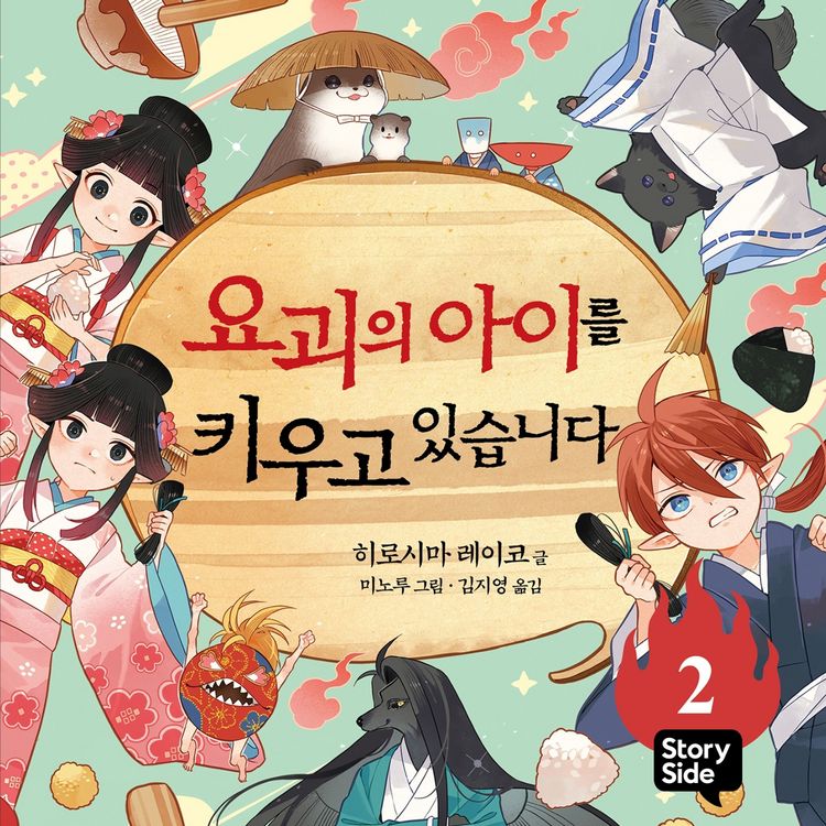 Produktbild: 요괴의 아이를 키우고 있습니다 2