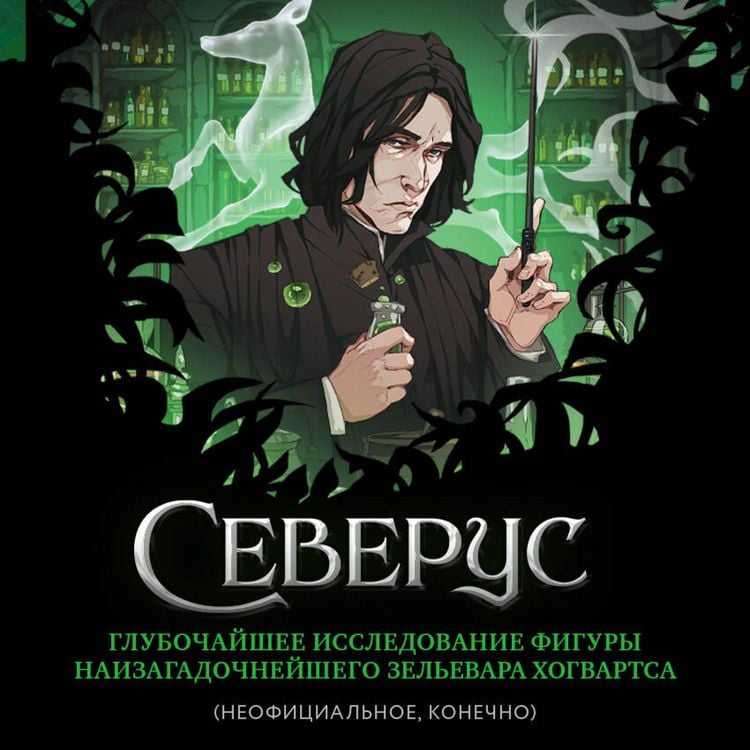 Produktbild: Severus. Glubochayshee issledovanie figury naizagadochneyshego zelevara Hogvartsa