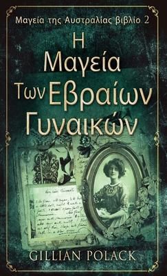 Produktbild: &Eta; &Mu;&alpha;&gamma;&epsilon;ί&alpha; &Tau;&omega;&nu; &Epsilon;&beta;&rho;&alpha;ί&omega;&nu; &Gamma;&upsilon;&nu;&alpha;&iota;&kappa;ώ&#
