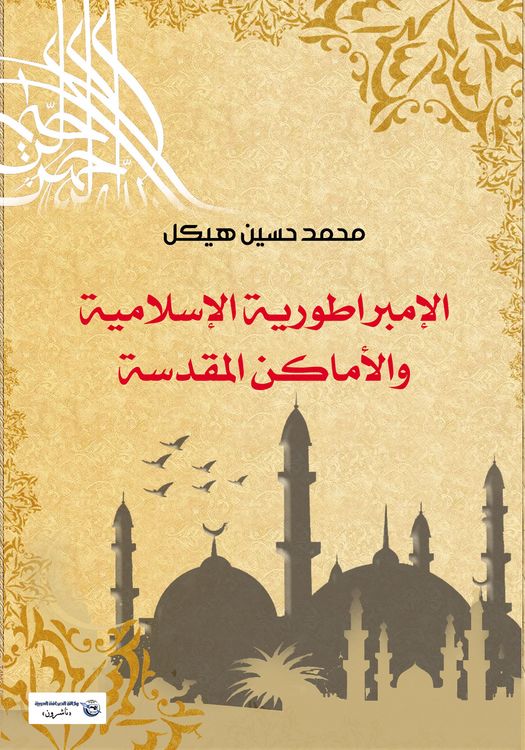 Produktbild: The Islamic Empire and the Holy Places
