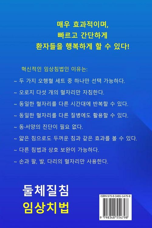 Produktbild: 둘체질침 임상치법
