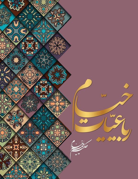 Produktbild: رباعیات خیام