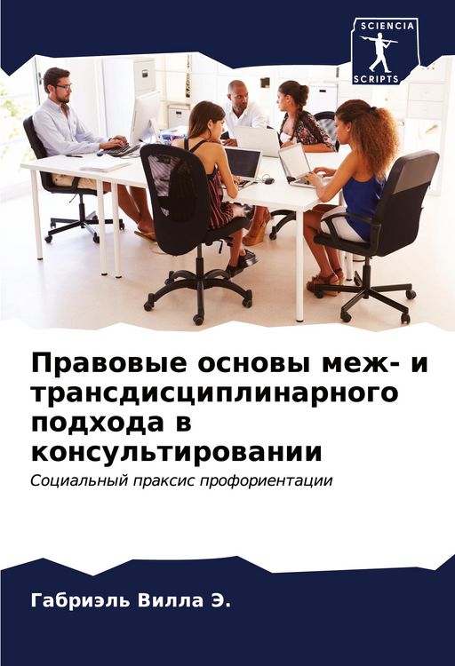 Produktbild: Prawowye osnowy mezh- i transdisciplinarnogo podhoda w konsul'tirowanii