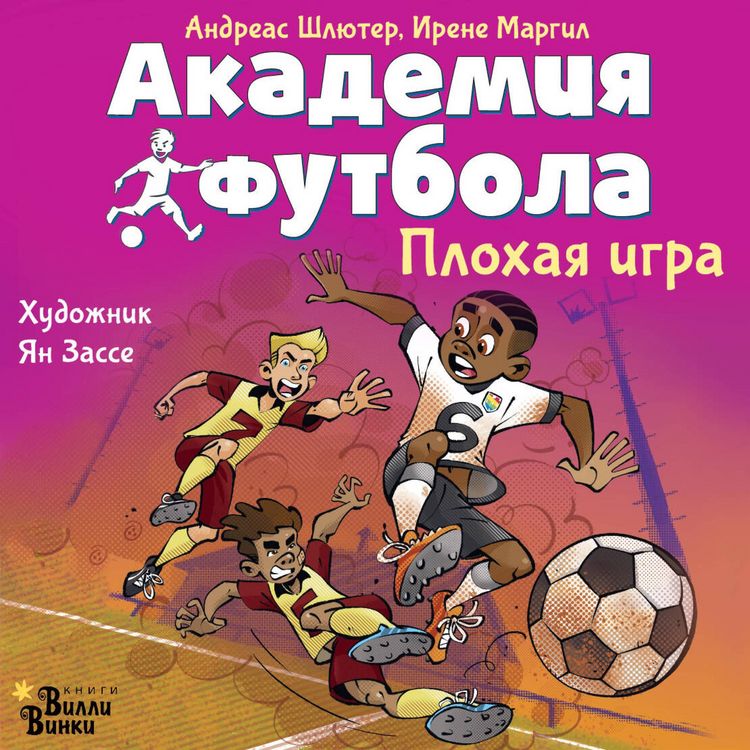 Produktbild: Akademiya futbola. Plohaya igra