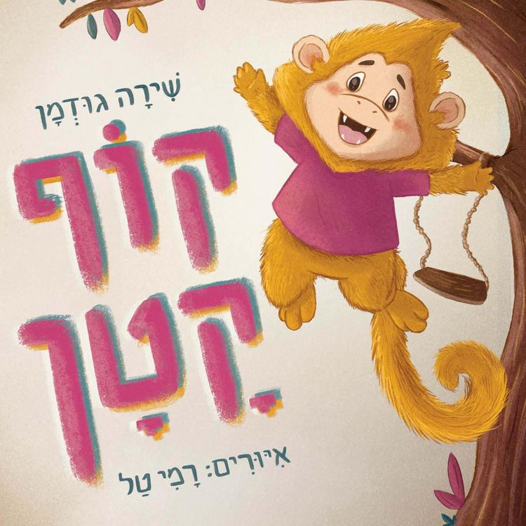 Produktbild: קוף קטן