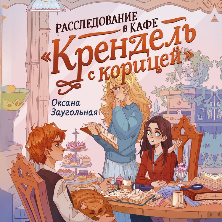 Produktbild: Rassledovanie v kafe &laquo;Krendel' s koricey&raquo;