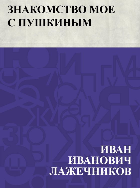 Produktbild: Znakomstvo moe s Pushkinym