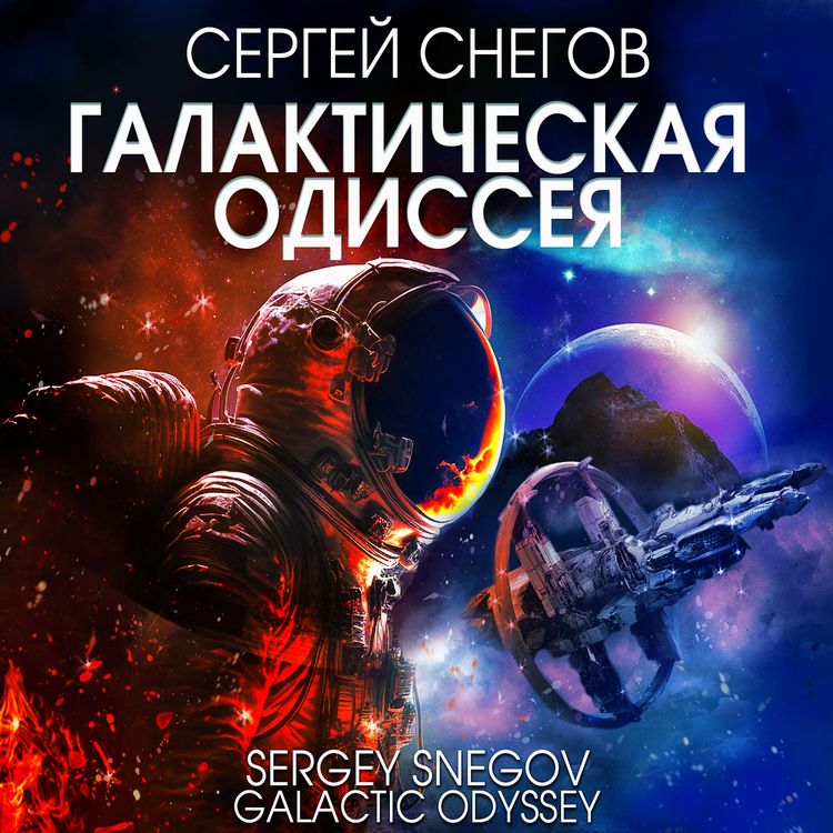 Produktbild: Galactic Odyssey