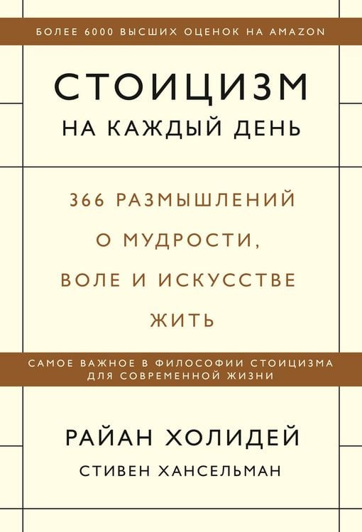 Produktbild: Stoicizm nakazhdyy den'. 366 razmyshleniy omudrosti, vole i iskusstve zhit'
