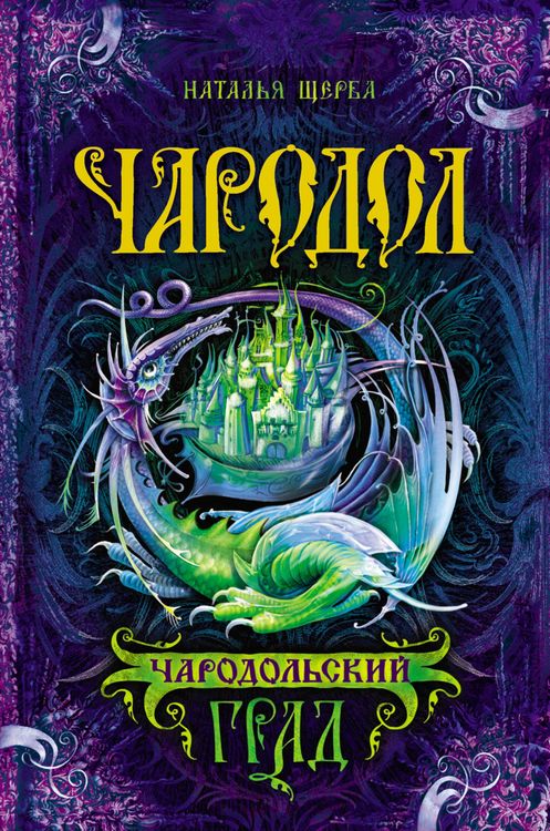 Produktbild: Charodol. Charodolskiy grad