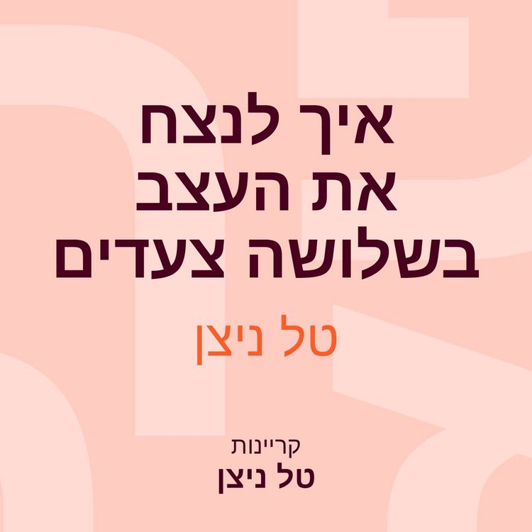 Produktbild: איך לנצח את העצב בשלושה צעדים
