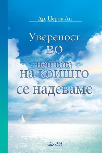 Produktbild: Увереност во нештата на коишто се надевамk