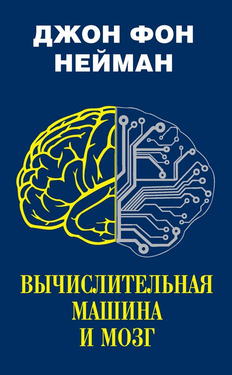 Produktbild: Vychislitelnaya mashina i mozg