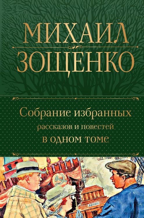 Produktbild: Sobranie izbrannyh rasskazov i povestej v odnom tome