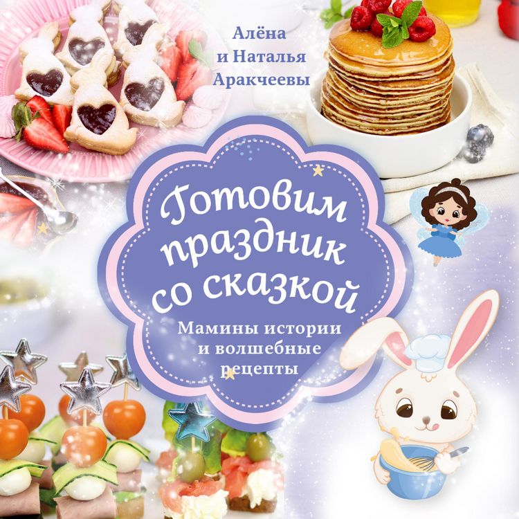 Produktbild: Gotovim prazdnik so skazkoj. Maminy istorii i volshebnye recepty