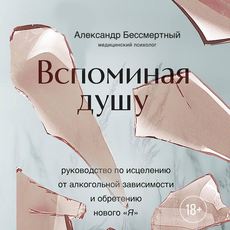 Produktbild: Vspominaya dushu. Rukovodstvo po istseleniyu ot alkogolnoy zavisimosti i obreteniyu novogo "Ya"