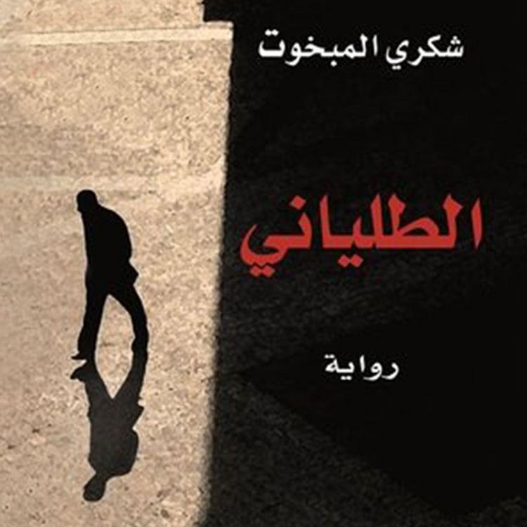 Produktbild: الطلياني