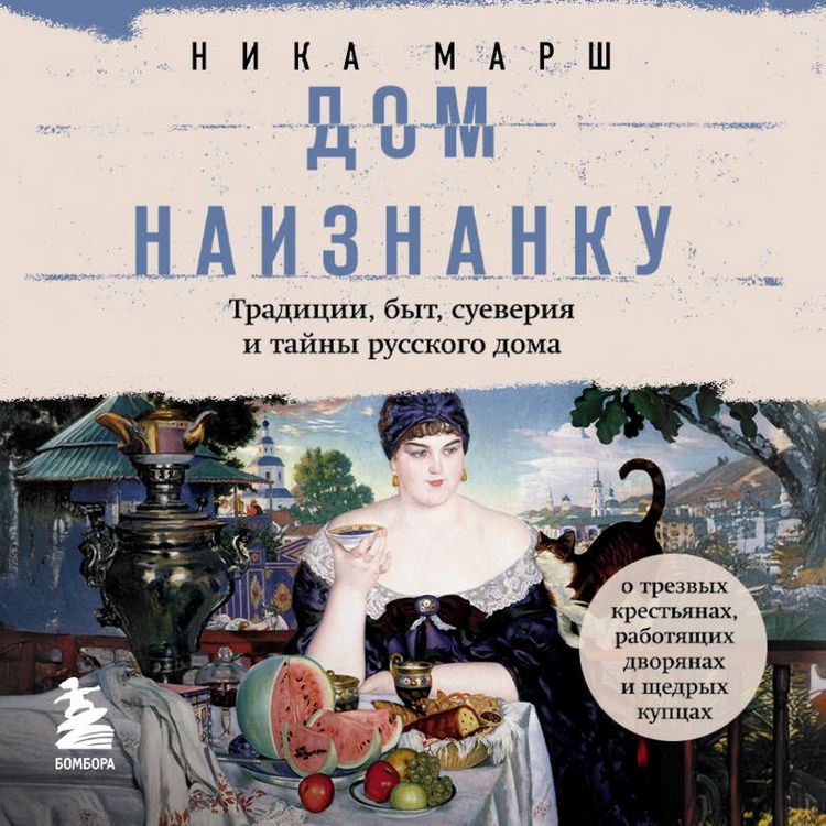 Produktbild: Dom naiznanku. Traditsii, byt, sueveriya i tayny russkogo doma