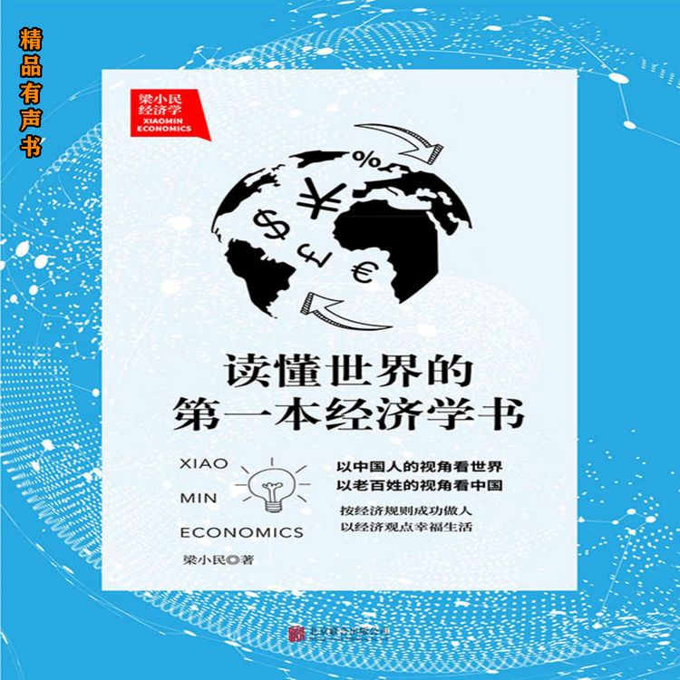 Produktbild: 梁小民经济学：读懂世界的第一本经济学书