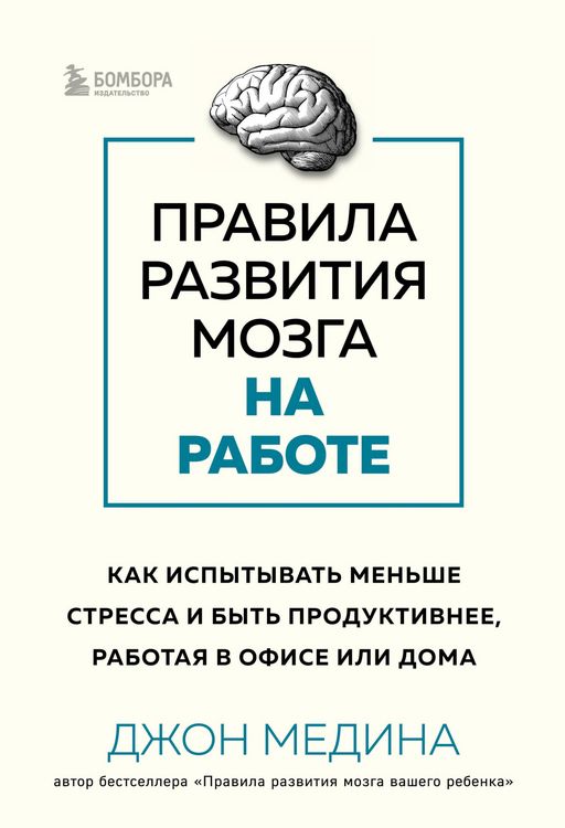 Produktbild: Pravila razvitiya mozga na rabote. Kak ispytyvat' men'she stressa i byt' produktivnee, rabotaya v ofise ili doma
