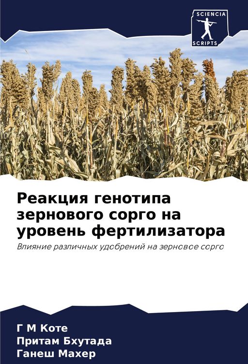 Produktbild: Reakciq genotipa zernowogo sorgo na urowen' fertilizatora