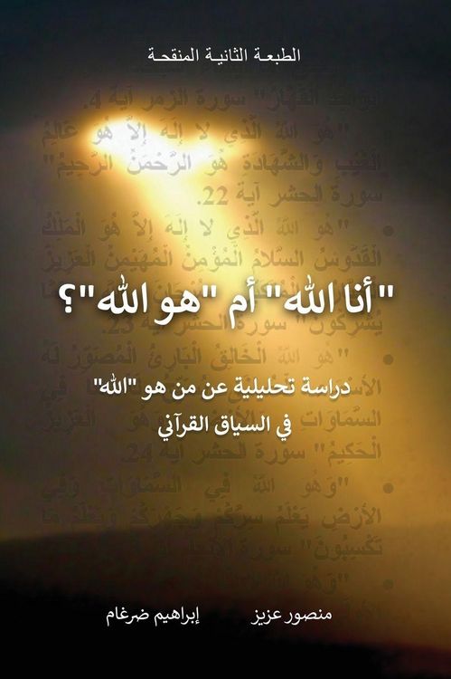 Produktbild: "أنا الله" أم "هو الله"؟
