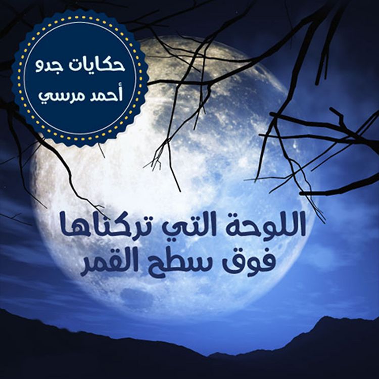 Produktbild: اللوحة التي تركناها فوق سطح القمر