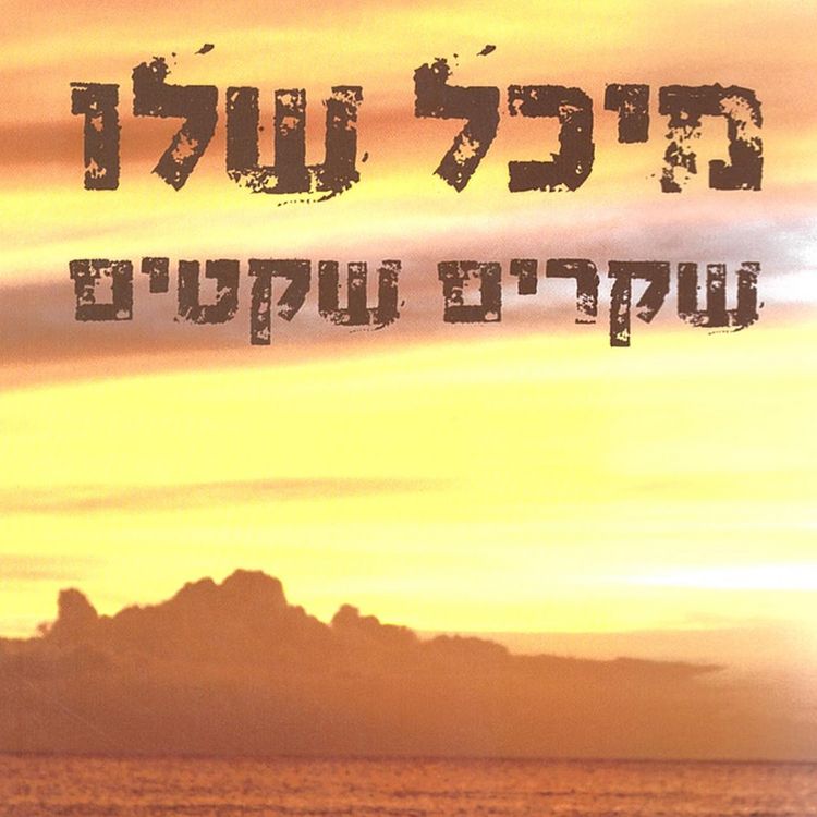 Produktbild: שקרים שקטים