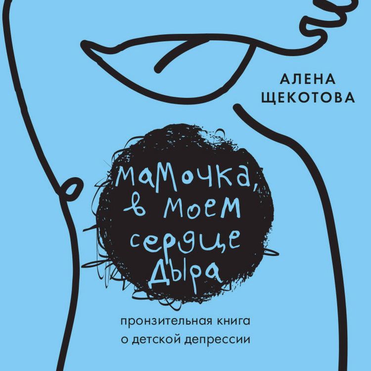 Produktbild: Mamochka, v moem serdtse dyra. Pronzitelnaya kniga o detskoy depressii