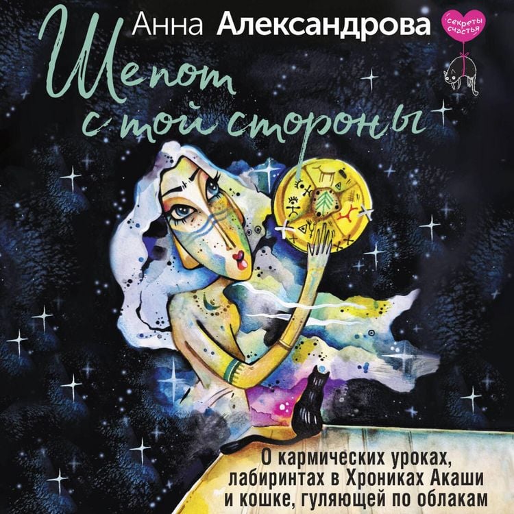 Produktbild: Shepot s toy storony. O karmicheskih urokah, labirintah v Hronikah Akashi i koshke, gulyayuschey po oblakam