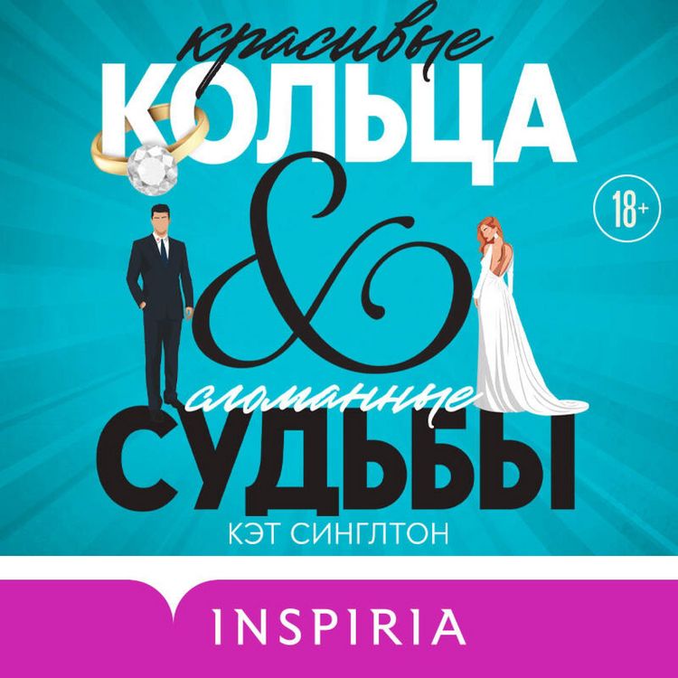 Produktbild: Krasivye koltsa i slomannye sudby