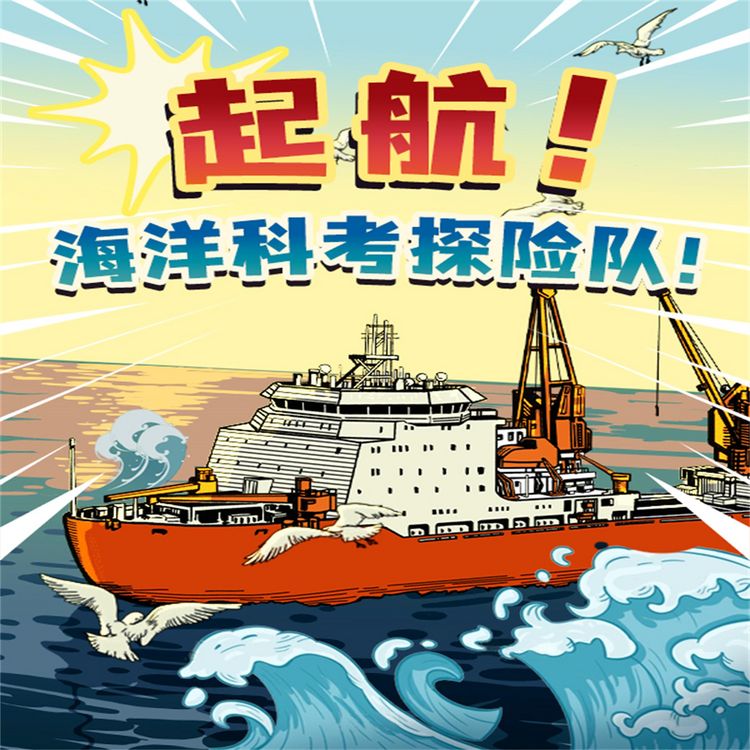 Produktbild: 起航！海洋科考探险队！