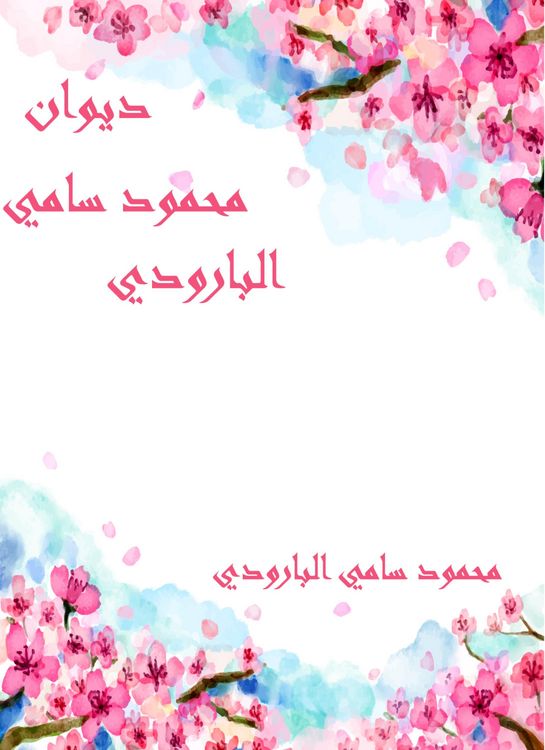 Produktbild: Diwan Mahmoud Sami Al -Baroudi