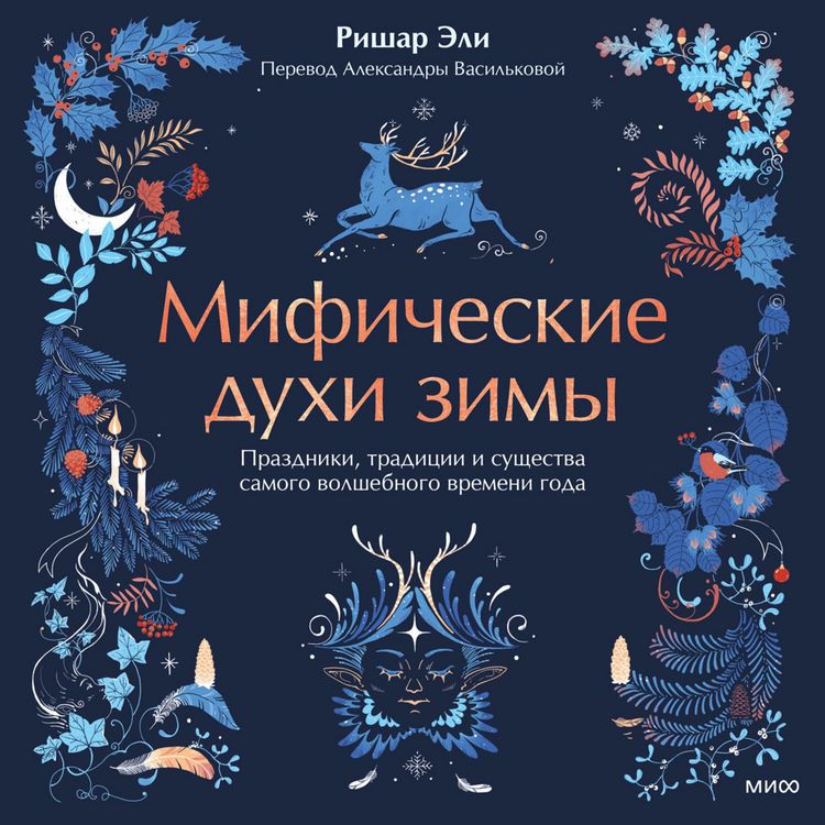 Produktbild: Mificheskie duhi zimy. Prazdniki, tradicii i&nbsp;sushchestva samogo volshebnogo vremeni goda