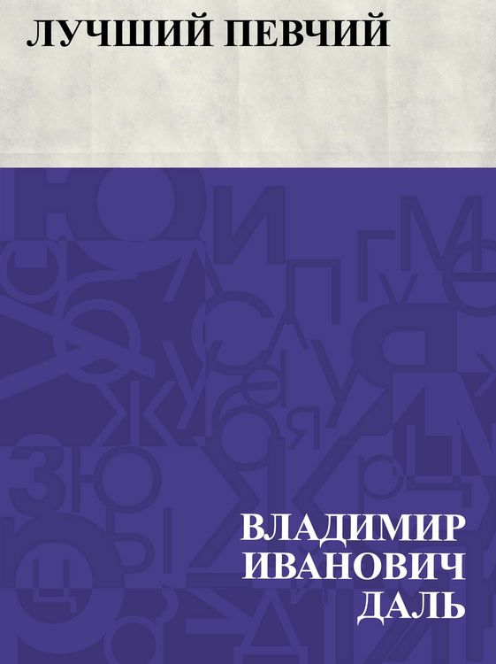 Produktbild: Luchshij pevchij
