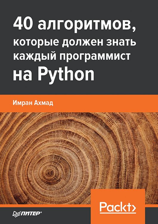 Produktbild: 40 algoritmov, kotorye dolzhen znat' kazhdyy programmist na Python