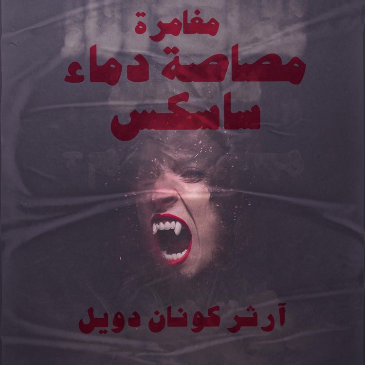 Produktbild: مغامرة مصاصة دماء ساسكس