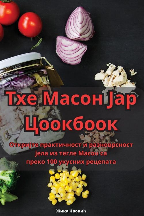 Produktbild: Тхе Масон Јар Цоокбоок