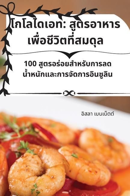 Produktbild: โกโลไดเอท