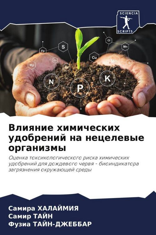 Produktbild: Vliqnie himicheskih udobrenij na necelewye organizmy