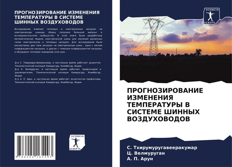 Produktbild: PROGNOZIROVANIE IZMENENIYa TEMPERATURY V SISTEME ShINNYH VOZDUHOVODOV