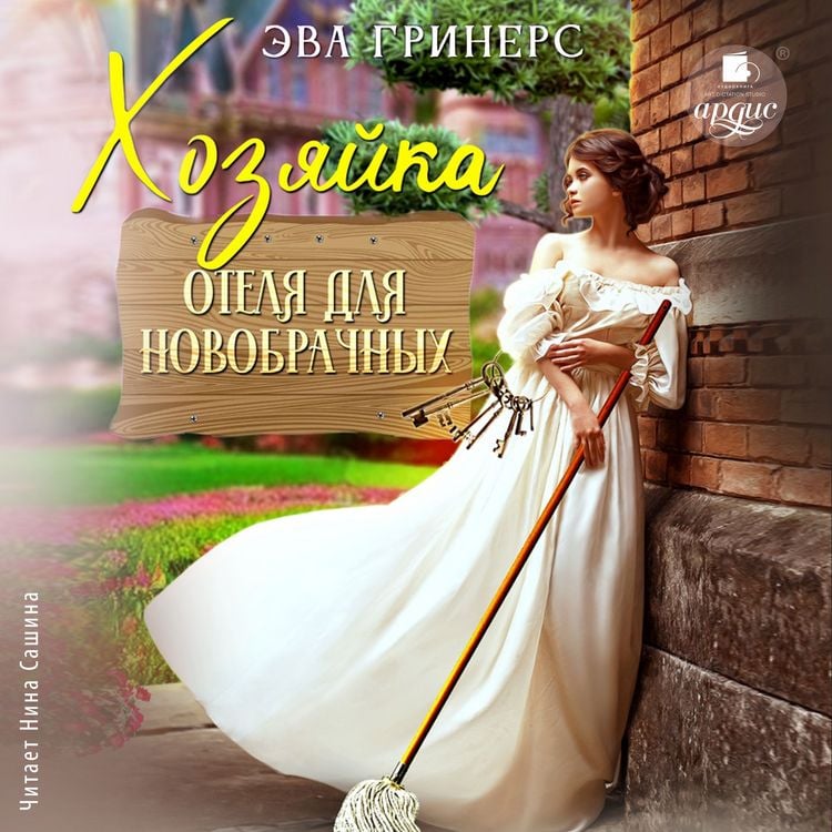Produktbild: Hozyajka otelya dlya novobrachnyh