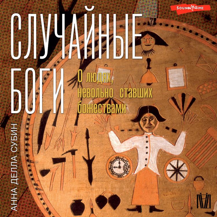 Produktbild: Sluchaynye bogi. O lyudyah, nevolno stavshih bozhestvami