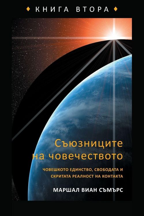 Produktbild: СЪЮЗНИЦИТЕ НА ЧОВЕЧЕСТВОТО КНИГА ВТОРА (The Allies o