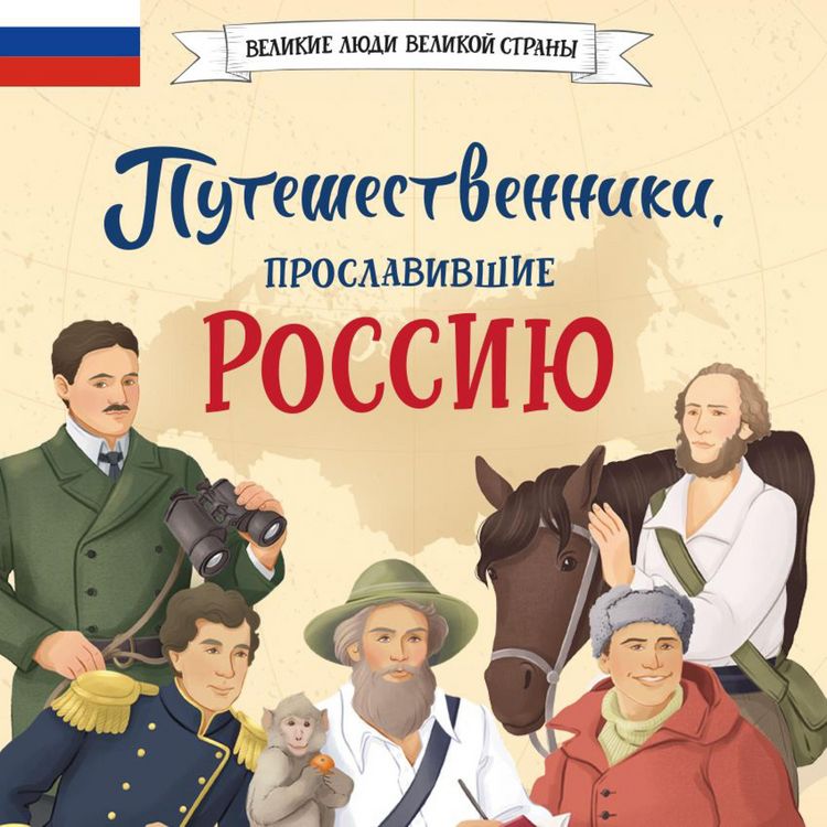 Produktbild: Puteshestvenniki, proslavivshie Rossiyu